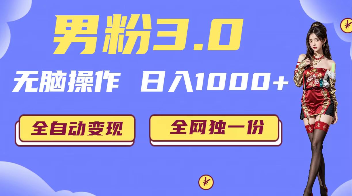 男粉3.0，无脑操作，日入1000+全自动变现（掘金系统+教程+素材+软件）-创客军团