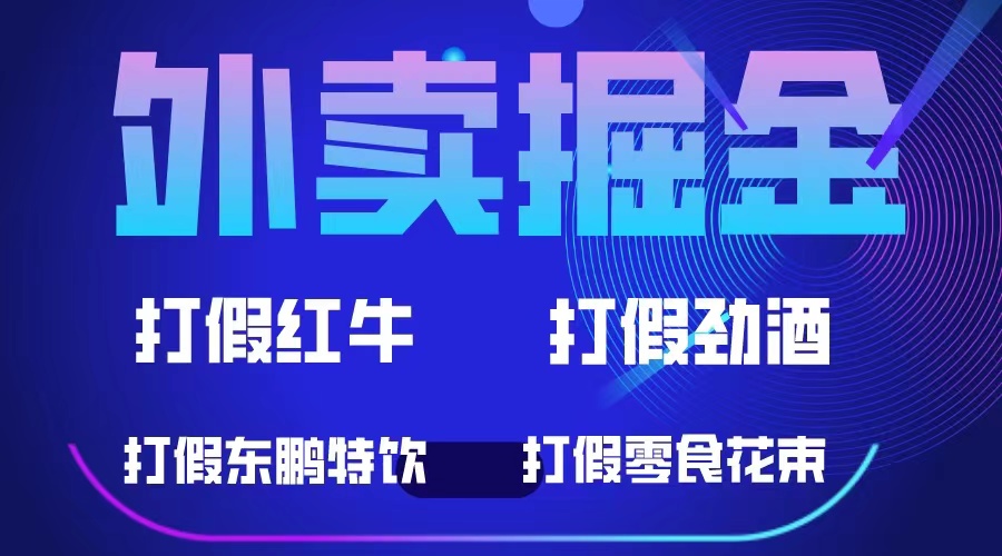 外卖掘金：红牛、劲酒、东鹏特饮、零食花束，一单收益至少500+-创客军团