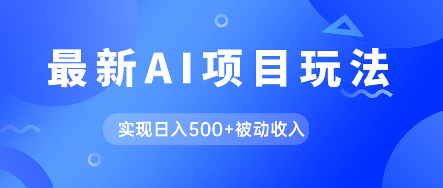 AI最新玩法，用gpt自动生成爆款文章获取收益，实现日入500+被动收入-创客军团