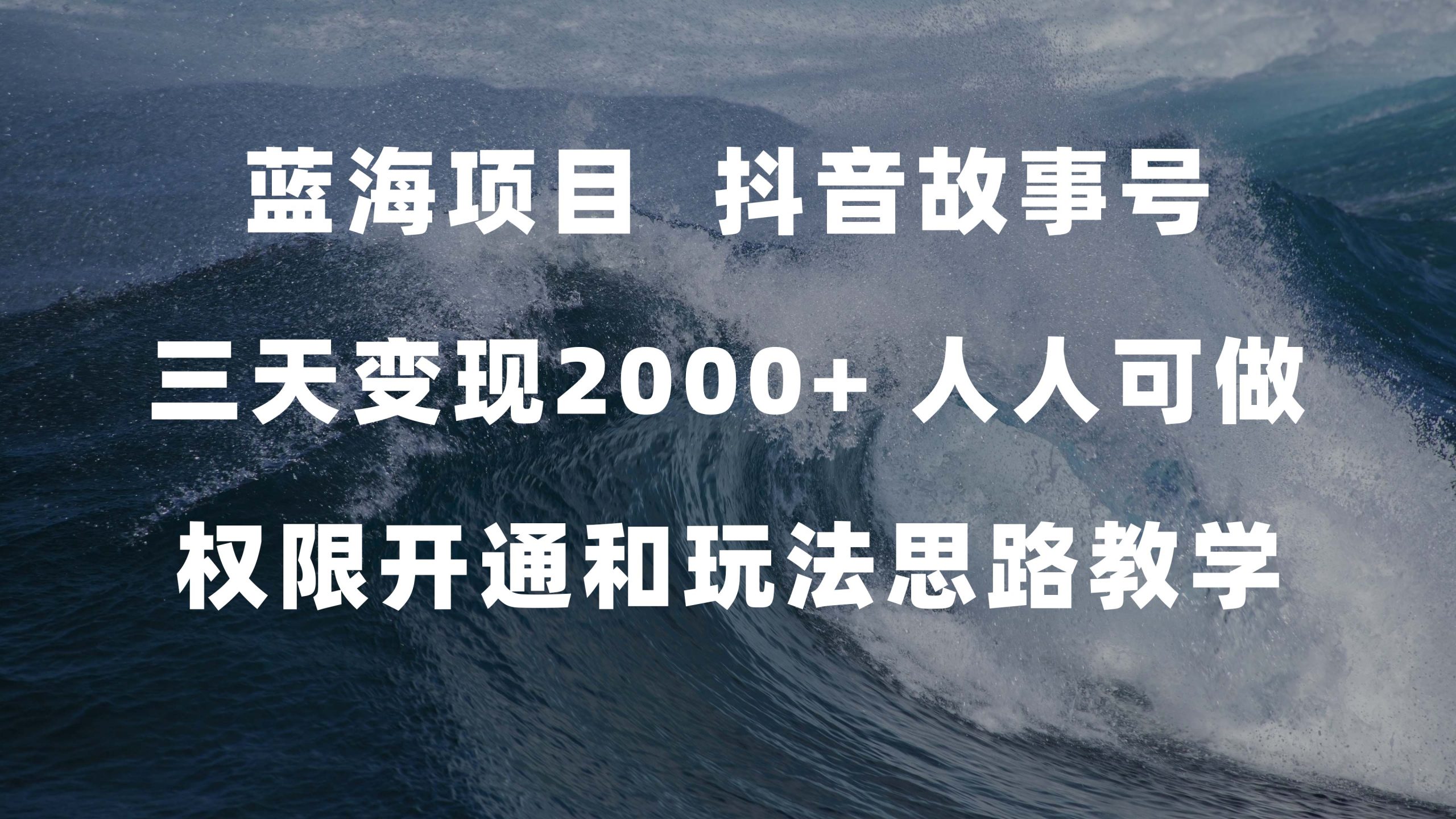 蓝海项目，抖音故事号 3天变现2000+人人可做 (权限开通+玩法教学+238G素材)-创客军团