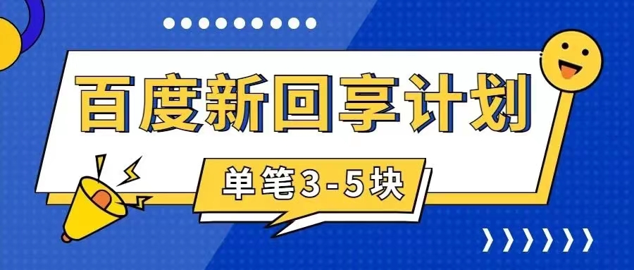 百度搬砖项目 一单5元 5分钟一单 操作简单 适合新手 手把-创客军团