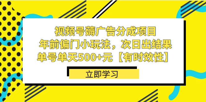 视频号薅广告分成项目，年前偏门小玩法，次日出结果，单号单天500+元-创客军团