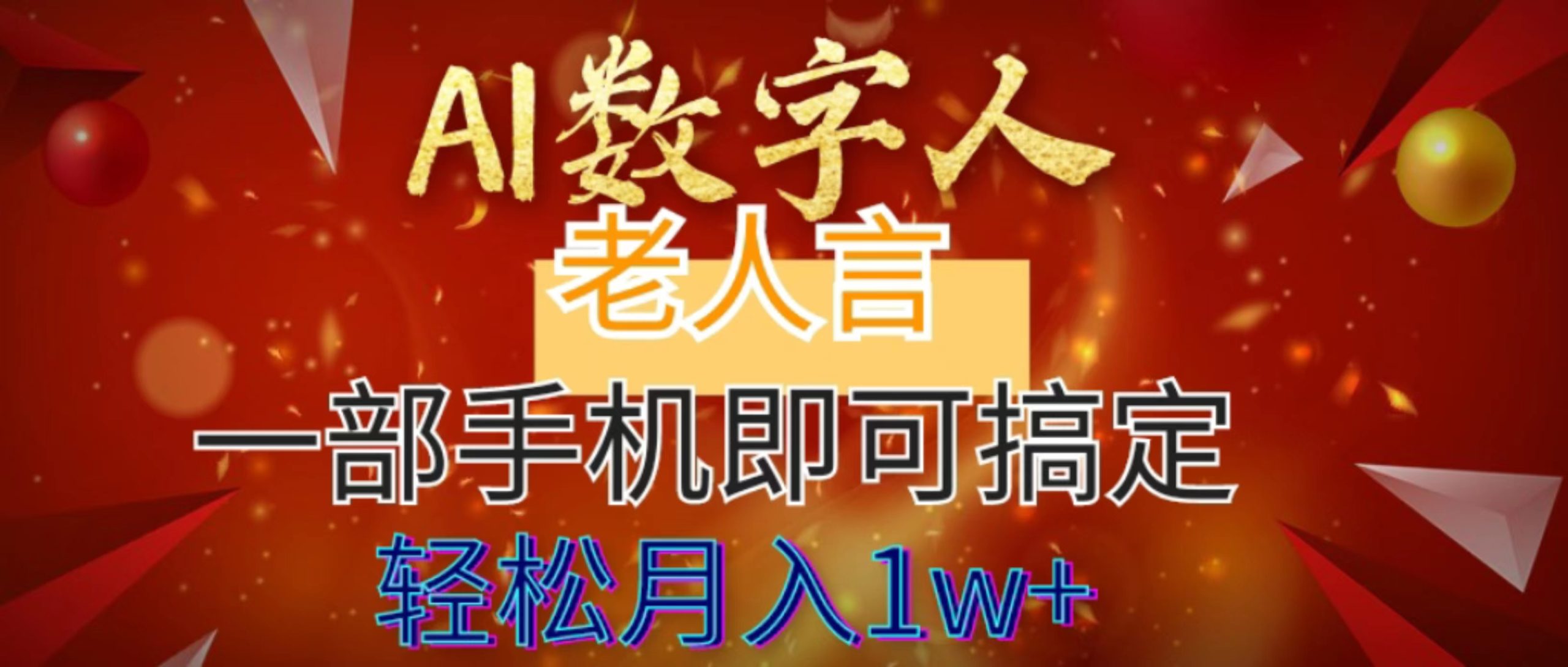 AI数字老人言，7个作品涨粉6万，一部手机即可搞定，轻松月入1W+-创客军团