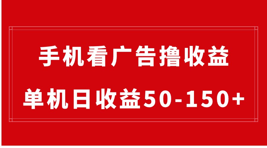 手机简单看广告撸收益，单机日收益50-150+，有手机就能做，可批量放大-创客军团