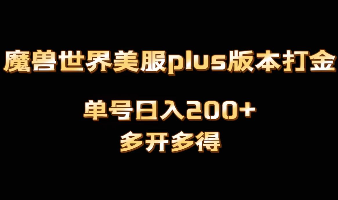 魔兽世界美服plus版本全自动打金搬砖，单机日入1000+可矩阵操作，多开多得-创客军团