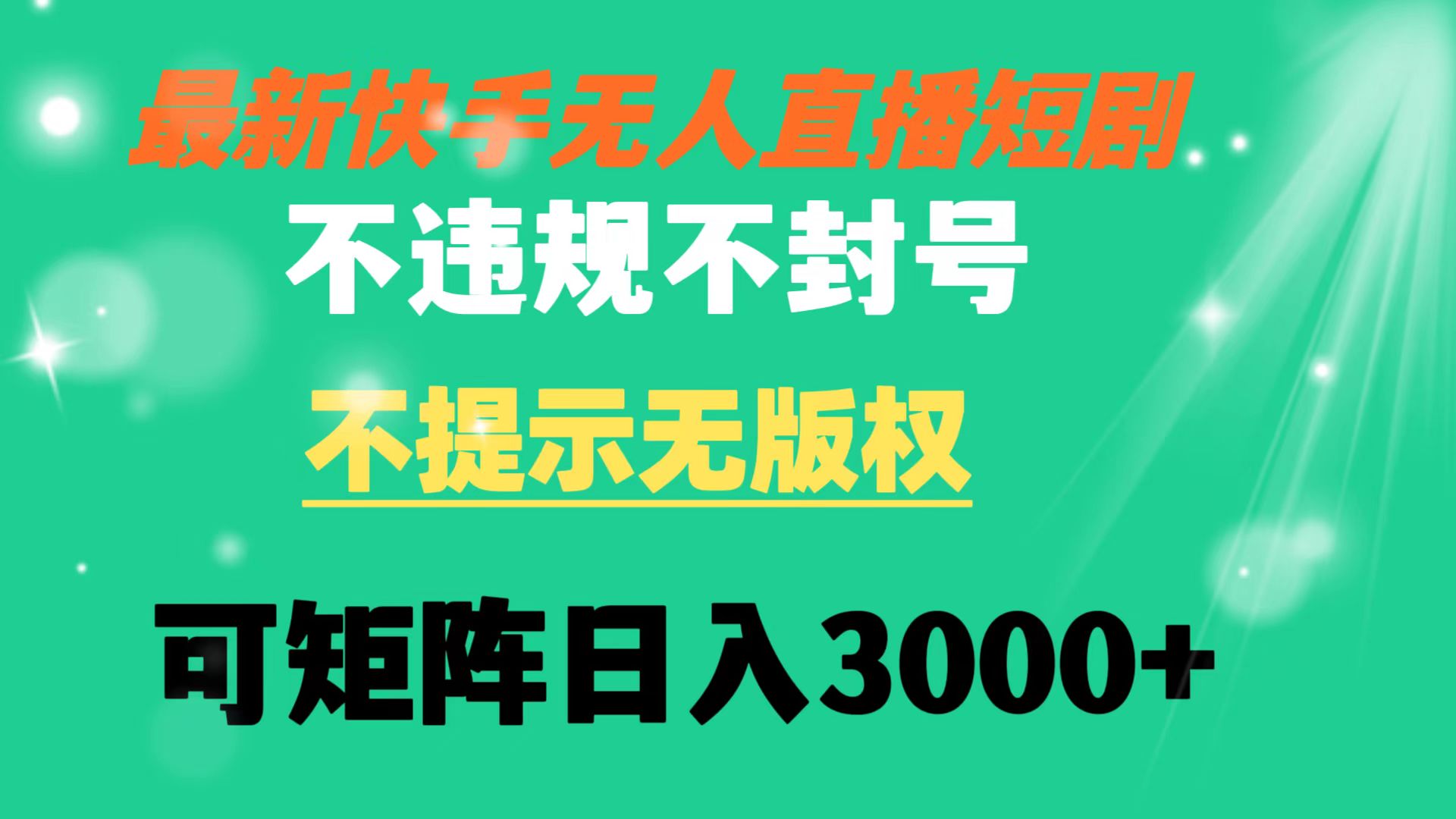 快手无人直播短剧 不违规 不提示 无版权 可矩阵操作轻松日入3000+-创客军团