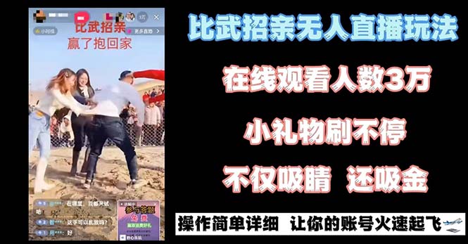 最近很火的无人直播“比武招亲”的一个玩法项目简单-创客军团