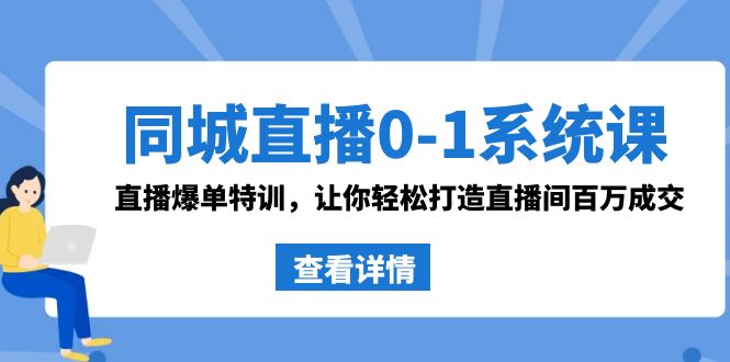 同城直播0-1系统课 抖音同款：直播爆单特训，让你轻松打造直播间百万成交-创客军团