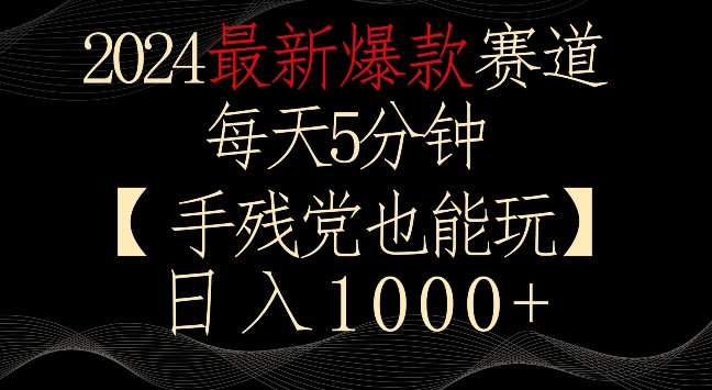 2024最新爆款赛道，每天5分钟，手残党也能玩，轻松日入1000+-创客军团