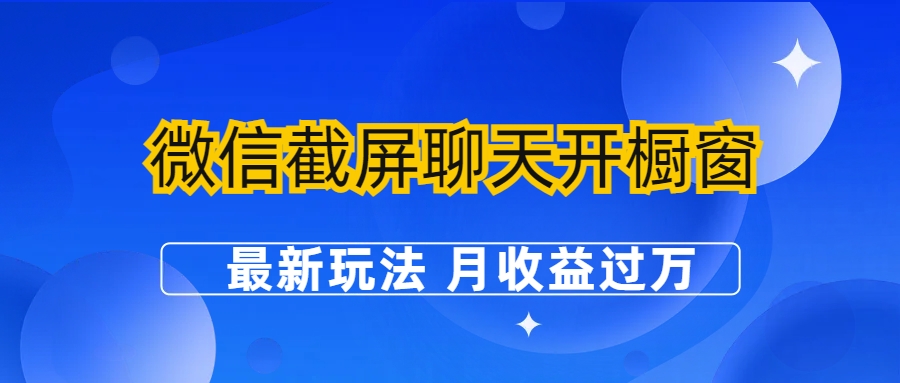 微信截屏聊天开橱窗卖女性用品：最新玩法 月收益过万-创客军团