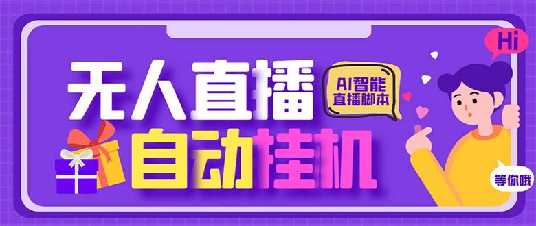 最新AI全自动无人直播挂机，24小时无人直播间，AI全自动智能语音弹幕互动-创客军团