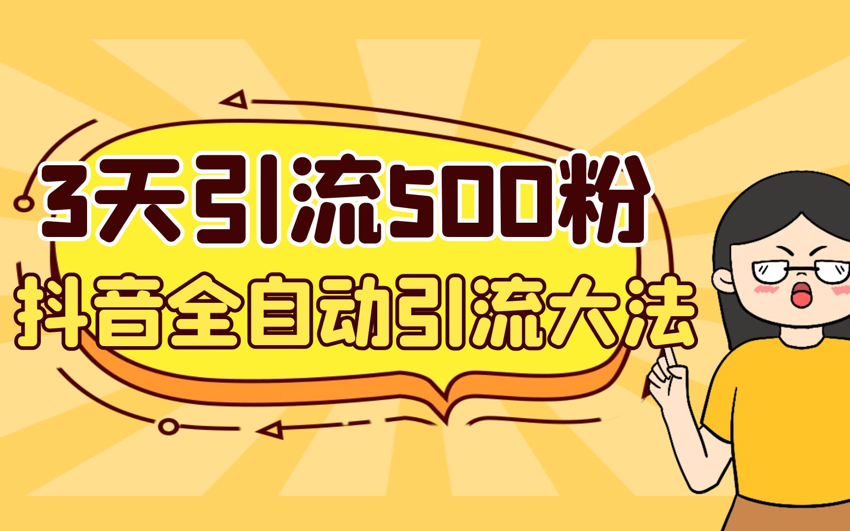 3天引流500创业粉，抖音全自动引流大法，不风控-创客军团