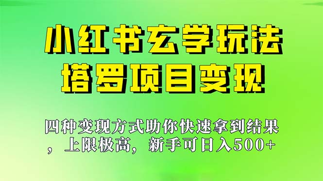 新手也能日入500的玩法，上限极高，小红书玄学玩法，塔罗项目变现大揭秘-创客军团