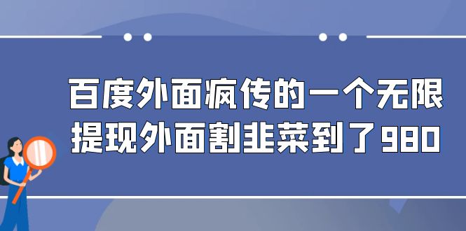 百度外面疯传的一个无限提现外面割韭菜到了980-创客军团