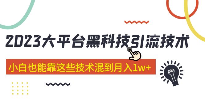 价值4899的2023大平台黑科技引流技术 小白也能靠这些技术混到月入1w+29节课-创客军团