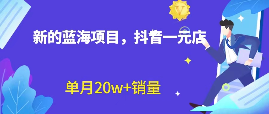 全新蓝海赛道，抖音一元直播 不用囤货 不用出镜，照读话术也能20w+月销量？-创客军团