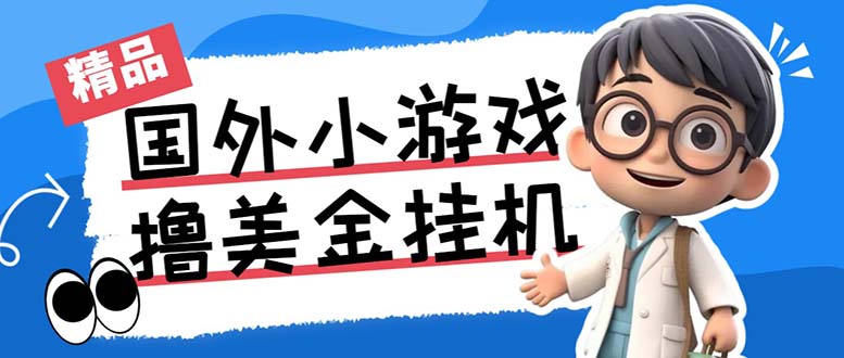 最新工作室内部项目海外全自动无限撸美金项目，单窗口一天40+【挂机脚本…-创客军团