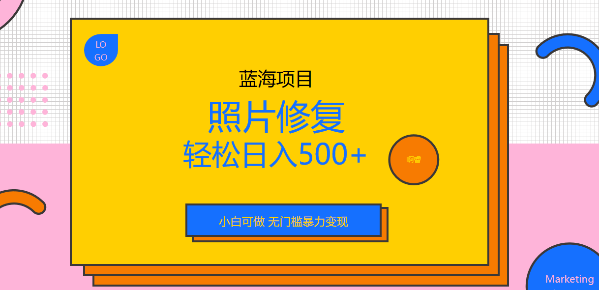 外面收费1288的蓝海照片修复暴力项目 无门槛小白可做 轻松日入500+-创客军团