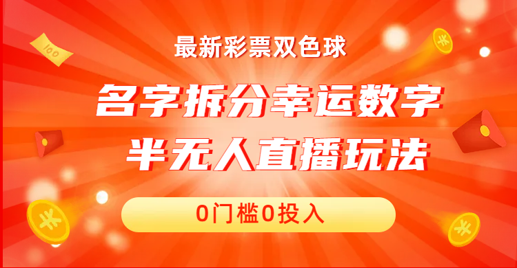 名字拆分幸运数字半无人直播项目零门槛、零投入，保姆级教程、小白首选-创客军团