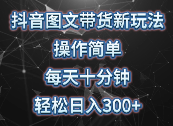 抖音图文带货新玩法， 操作简单，每天十分钟，轻松日入300+，可矩阵操作-创客军团