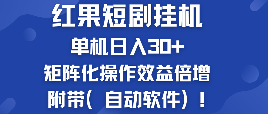 红果短剧挂机新商机：单机日入30+，新手友好，附带（自动软件）-创客军团