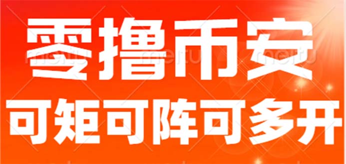 最新国外零撸小项目，目前单窗口一天可撸10+【详细玩法教程】-创客军团