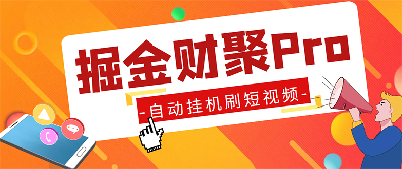 外面收费360的最新掘金财聚Pro自动刷短视频脚本 支持多个平台 自动挂机运行-创客军团