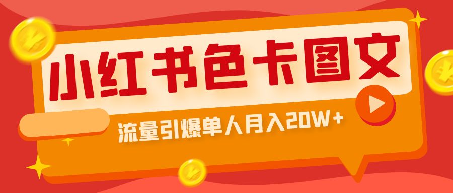 小红书色卡图文带货流量引爆单人月入20W+-创客军团