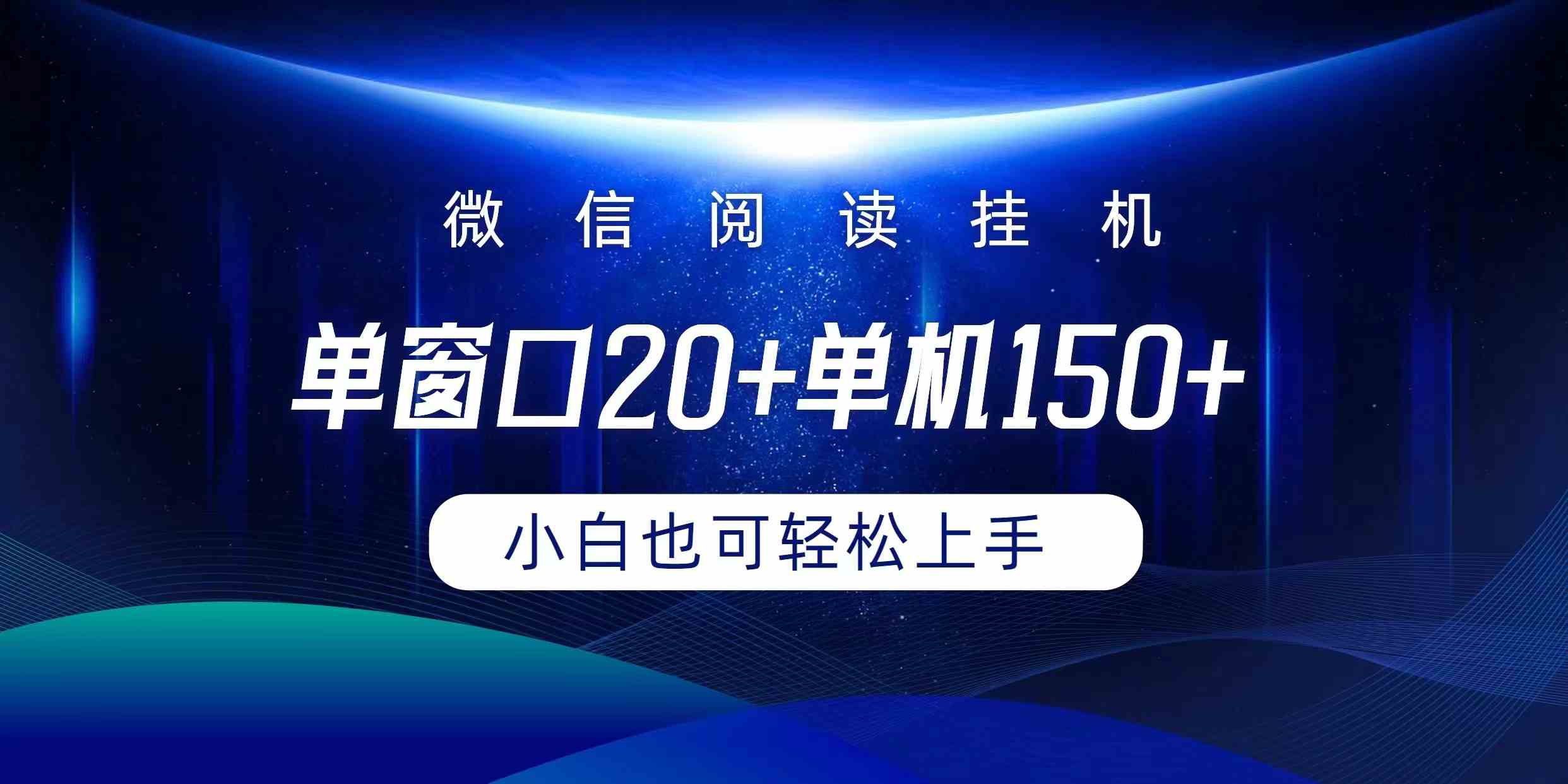 （9994期）微信阅读挂机实现躺着单窗口20+单机150+小白可以轻松上手-创客军团