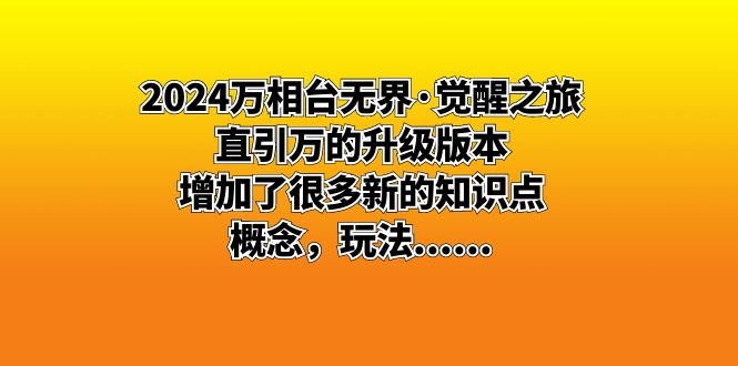 2024万相台无界·觉醒之旅：直引万的升级版本，增加了很多新的知识点 概…-创客军团