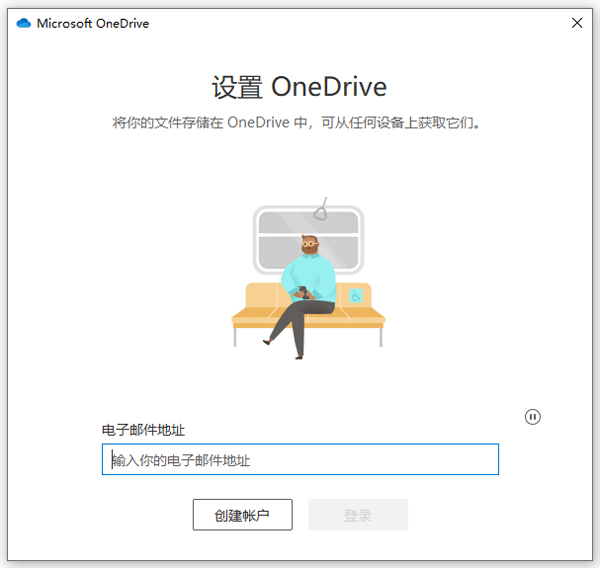 onedrive电脑版 v24.126.0623.0001官方版-创客军团