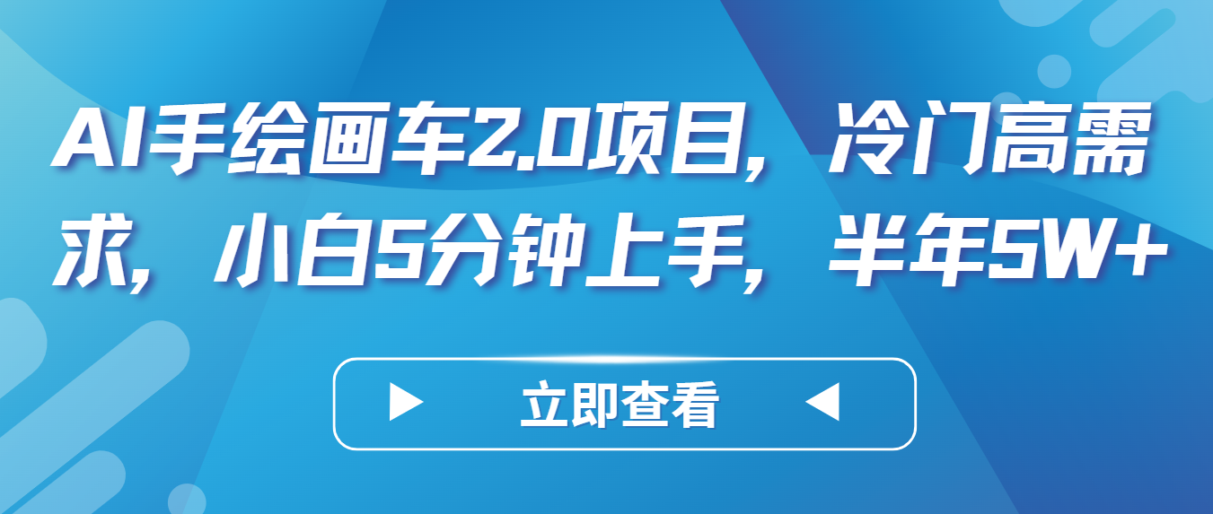 AI手绘画车2.0项目，冷门高需求，小白5分钟上手，半年5W+-创客军团