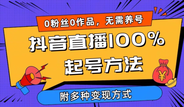 抖音直播100%起号方法 0粉丝0作品当天破千人在线 多种变现方式-创客军团