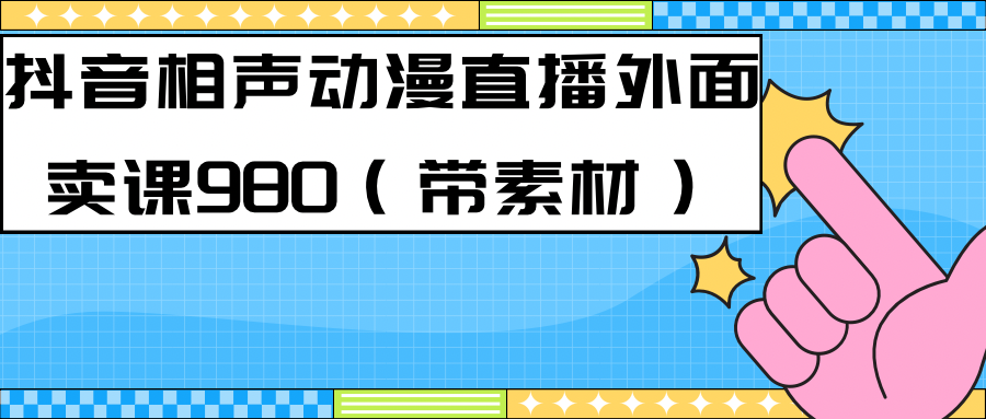 最新快手相声动漫-真人直播教程很多人已经做起来了（完美教程）+素材-创客军团