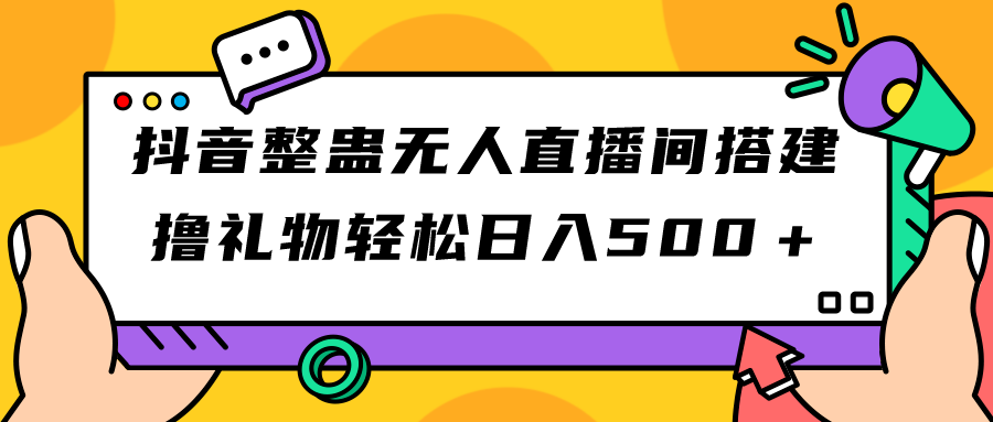 抖音整蛊无人直播间搭建 撸礼物轻松日入500＋游戏软件+开播教程+全套工具-创客军团