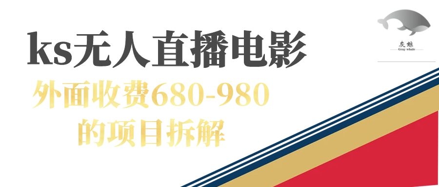 快手无人电视剧直播外面收费680-980包括磁力聚星开通-创客军团