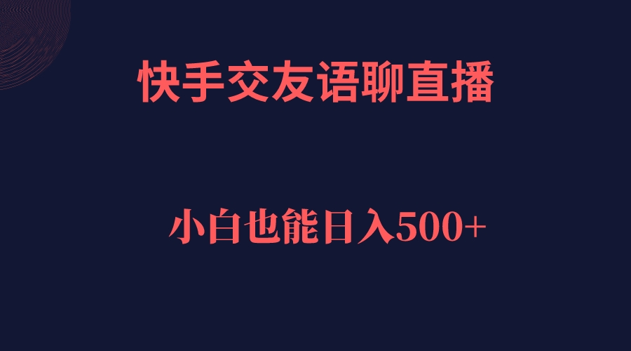 快手交友语聊直播，轻松日入500＋-创客军团