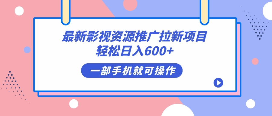 最新影视资源推广拉新项目，轻松日入600+，无脑操作即可-创客军团