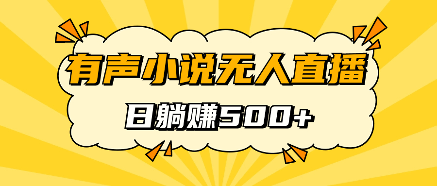 有声小说无人直播，睡着觉日入500，保姆式教学-创客军团