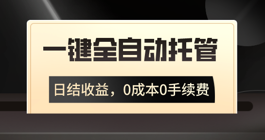 一键全自动托管运营，日结收益，0成本0手续费，躺赚不停-创客军团