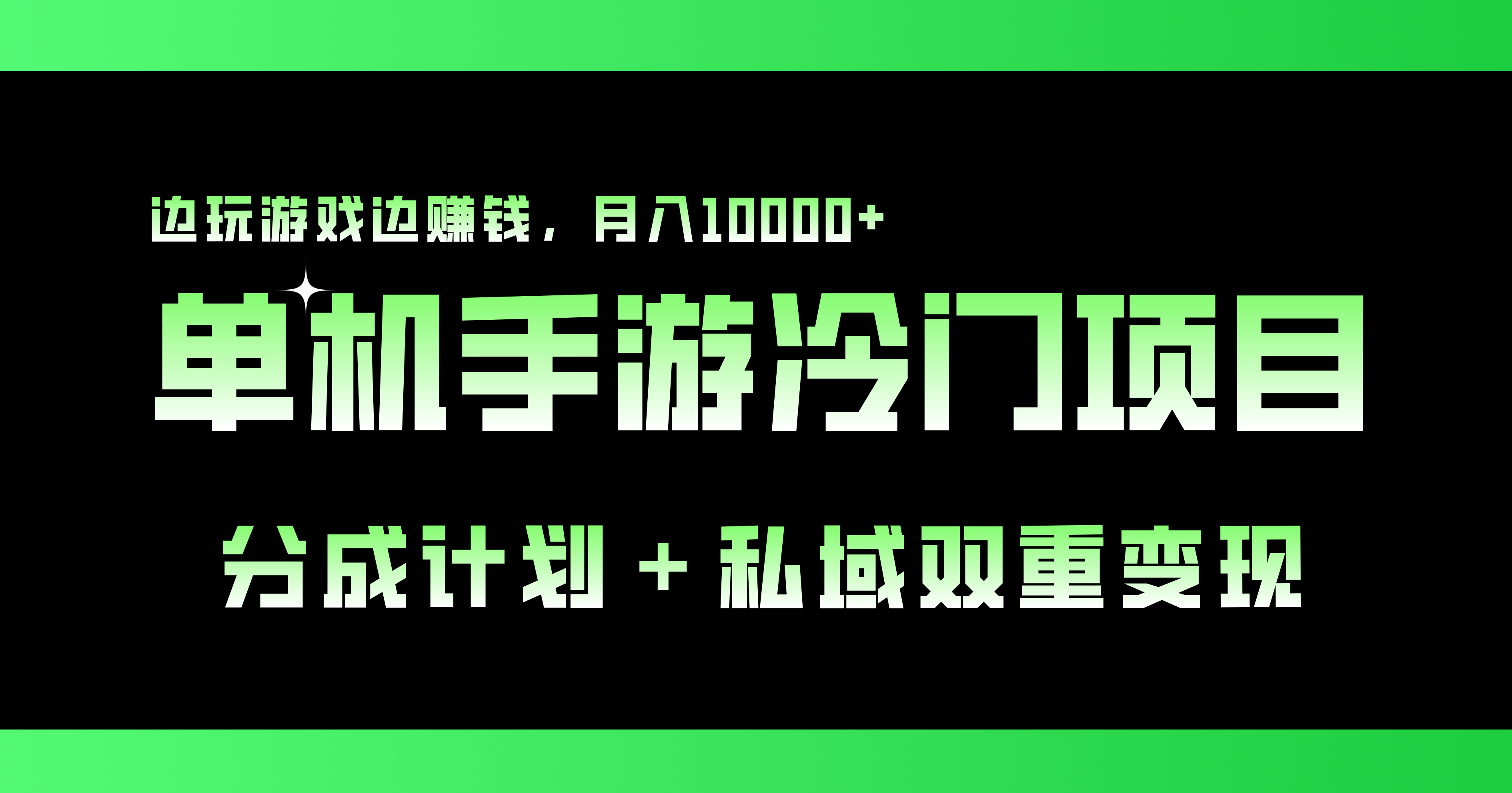 单机手游冷门赛道，双重变现渠道，边玩游戏边赚钱，月入1w+-创客军团