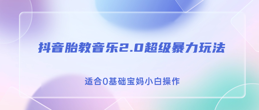 抖音胎教音乐2.0，超级暴力变现玩法，日入500+，适合0基础宝妈小白操作-创客军团