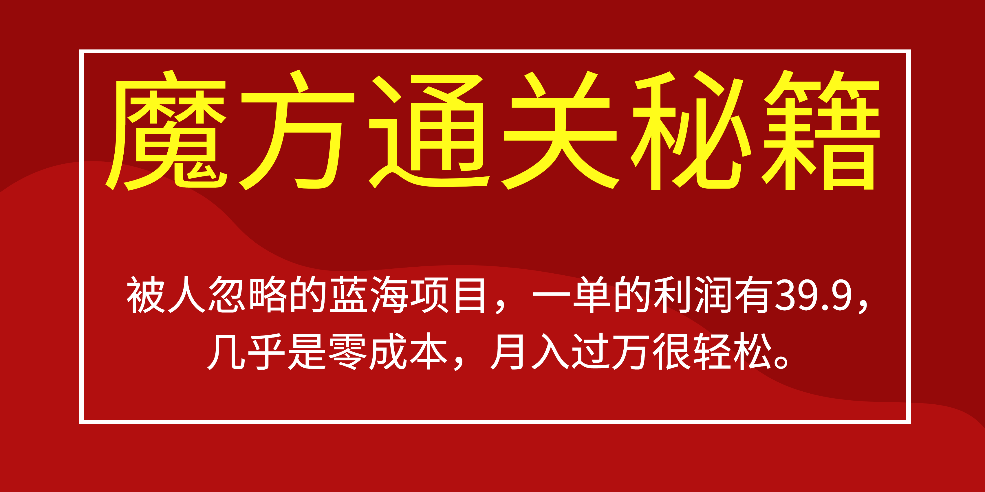 被人忽略的蓝海项目，魔方通关秘籍一单利润有39.9，几乎是零成本，月….-创客军团