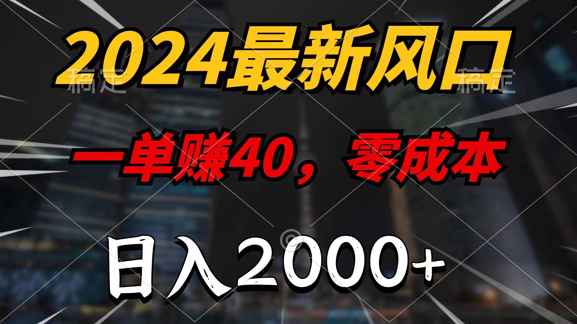 2024最新风口项目，一单40，零成本，日入2000+，小白也能100%必赚-创客军团