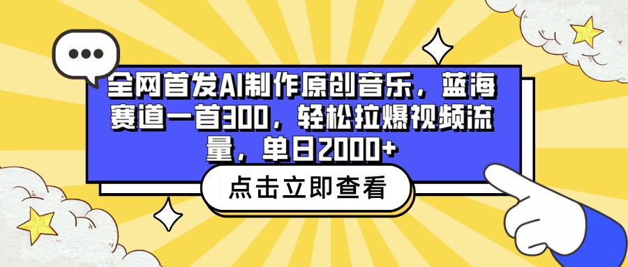 全网首发AI制作原创音乐，蓝海赛道一首300，轻松拉爆视频流量，单日2000+-创客军团