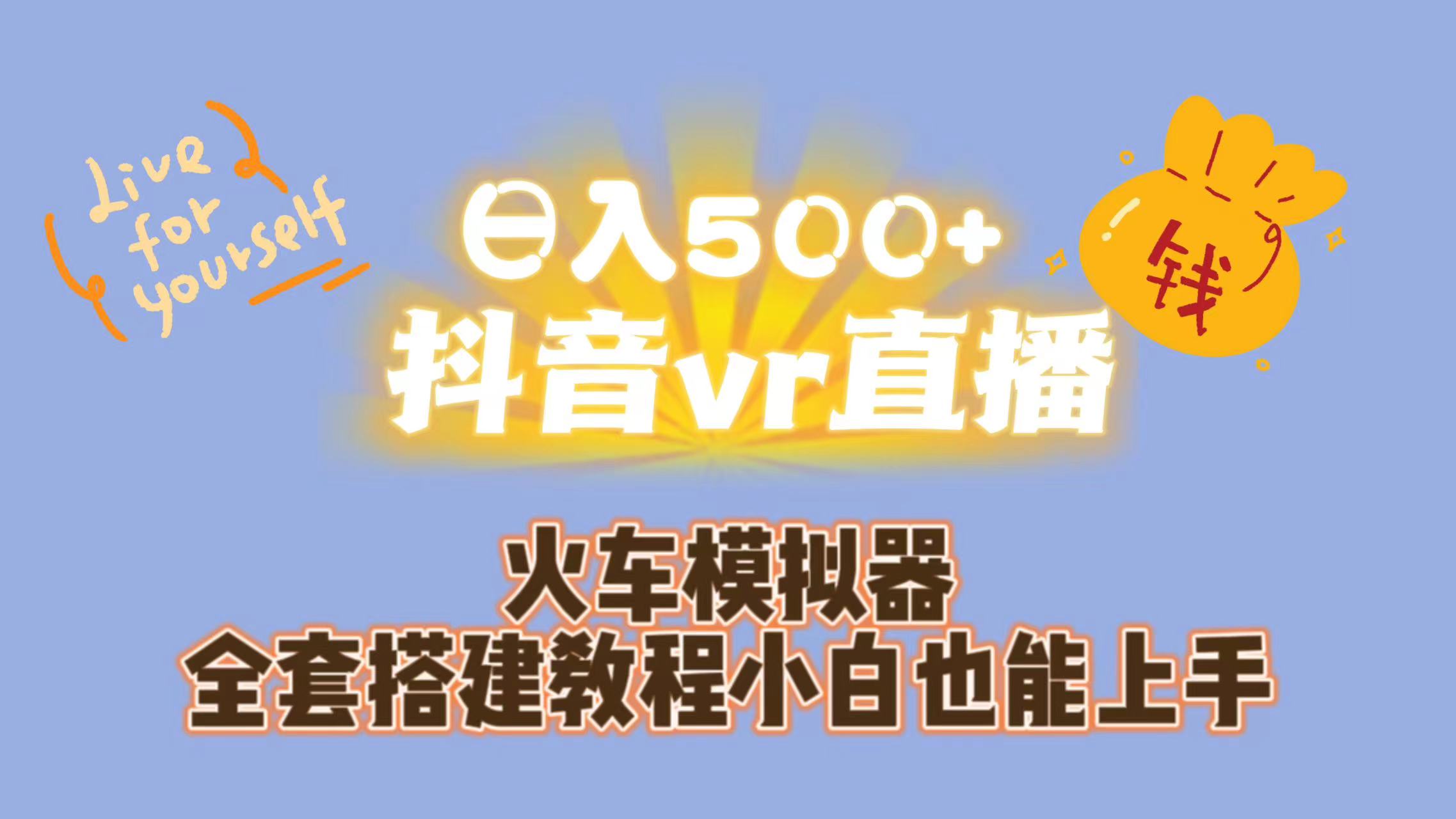 日入500+抖音vr直播保姆式一站教学（教程+资料）-创客军团