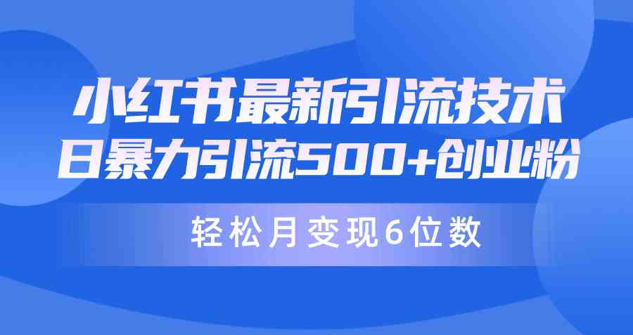 （9871期）日引500+月变现六位数24年最新小红书暴力引流兼职粉教程-创客军团