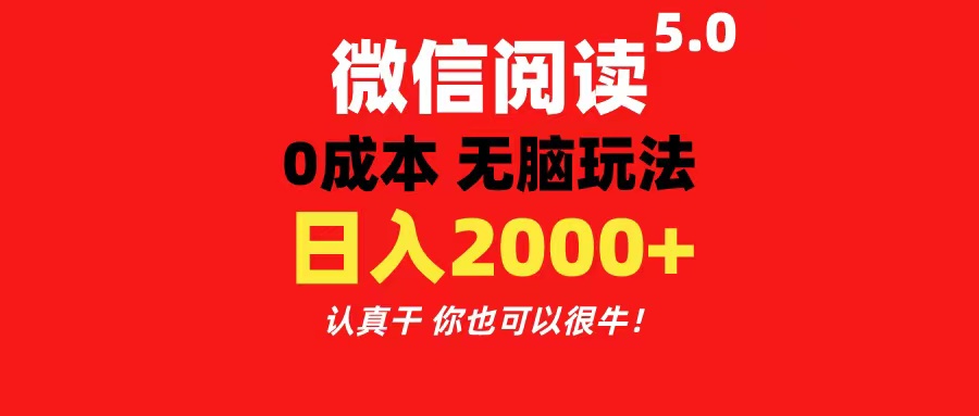 微信阅读5.0玩法！！0成本掘金 无任何门槛 有手就行！一天可赚200+-创客军团