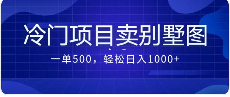 卖农村别墅方案的冷门项目最新2.0玩法 一单500+日入1000+（教程+图纸资源）-创客军团