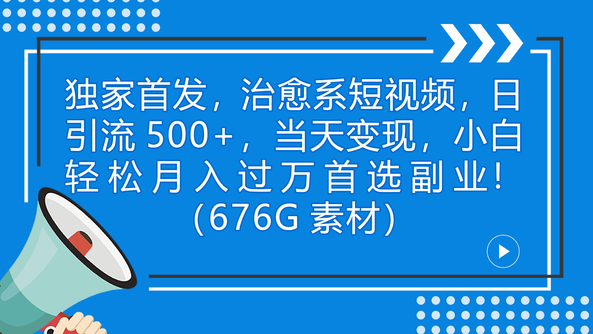 独家首发，治愈系短视频，日引流500+当天变现小白月入过万（附676G素材）-创客军团